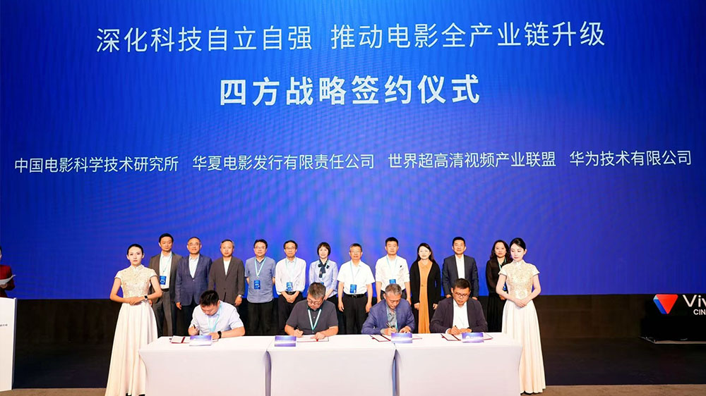 助力电影行业高质量发展 四方战略合作签约仪式在京举行