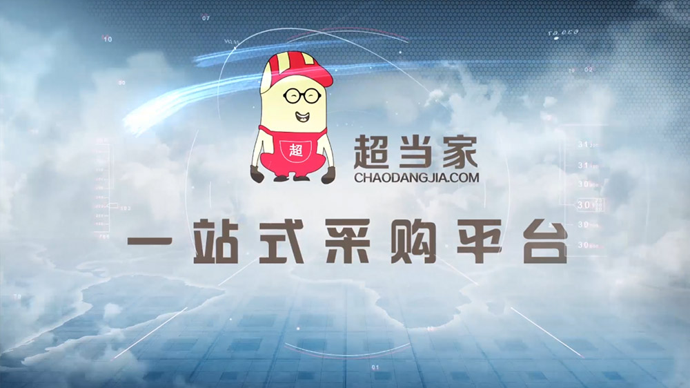 超当家电商宣传片