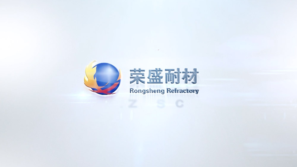 新密荣盛耐材企业宣传片