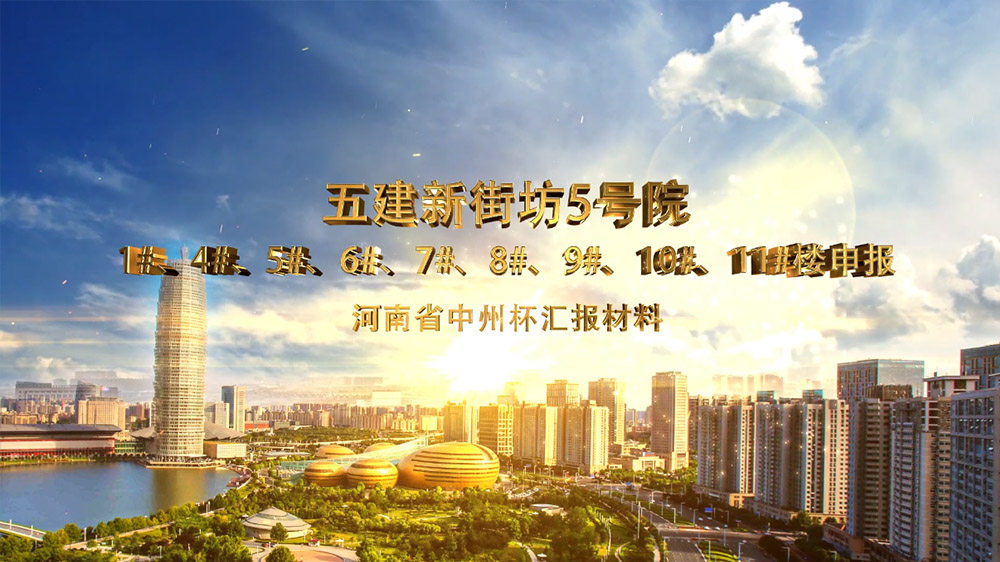 河南五建新街坊参赛片