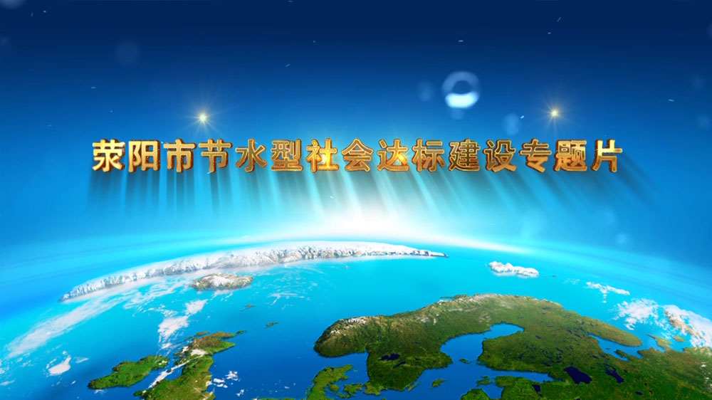 荥阳市节水达标汇报片