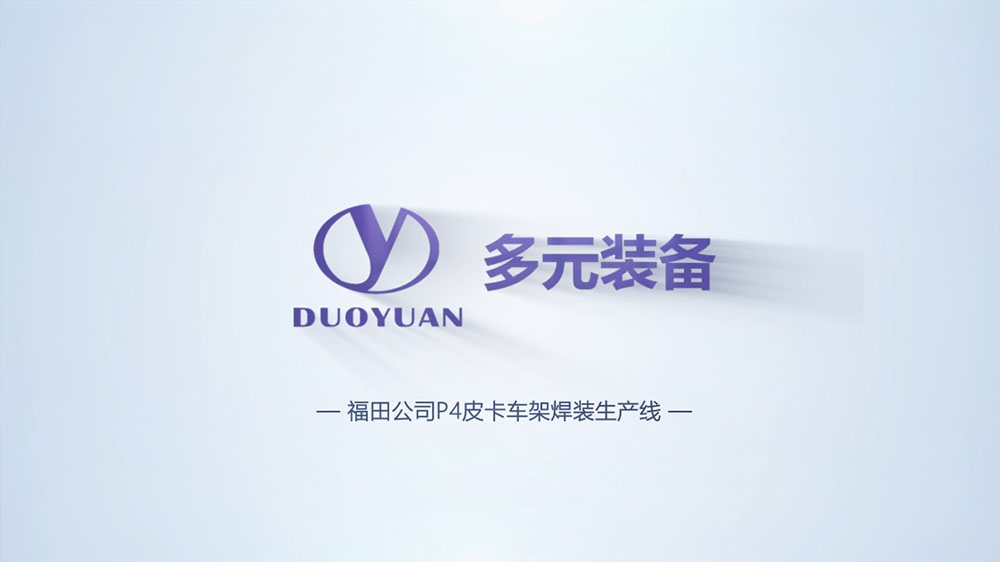 中牟多元汽车装备生产线展示片